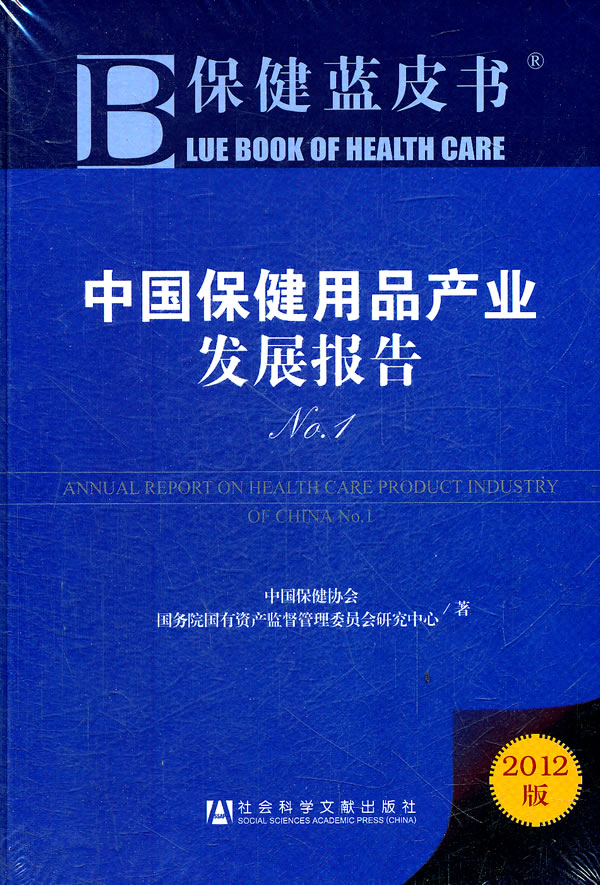 中國保健用品產業發展報告-保健藍皮書-No.1-2012版